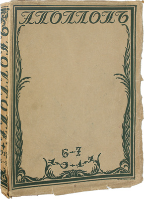 Аполлон. Художественно-литературный журнал. 1917. № 6-7. Пг.: Издатели С.К. Маковский, М.К. Ушаков, 1917.